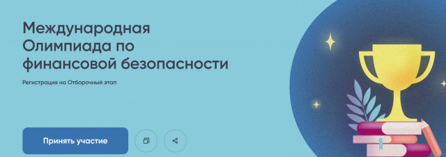 Олимпиада по финансовой грамотности 